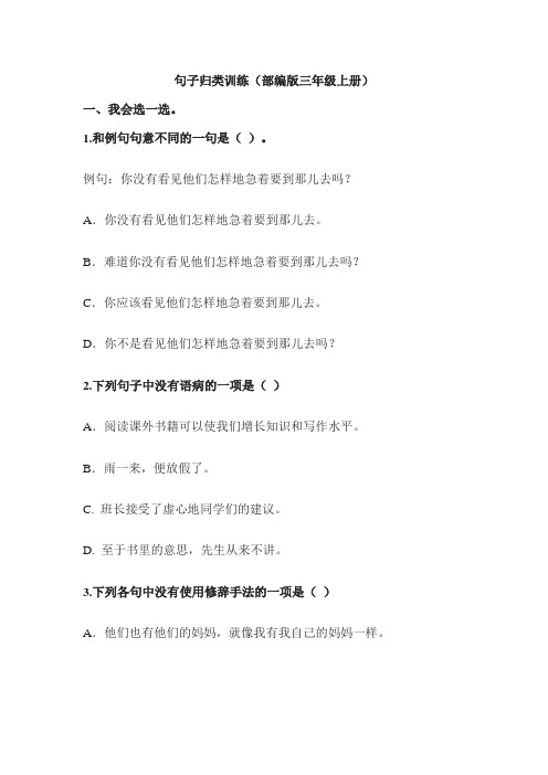 部编版三年级上册---句子归类训练