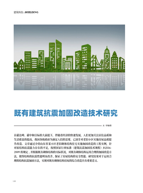 既有建筑抗震加固改造技术研究