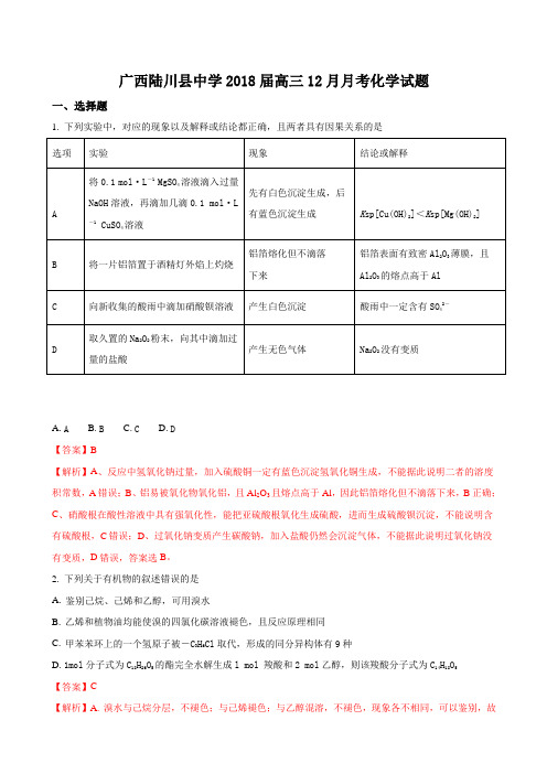 2018届广西陆川县中学高三12月月考化学试题word版含答案
