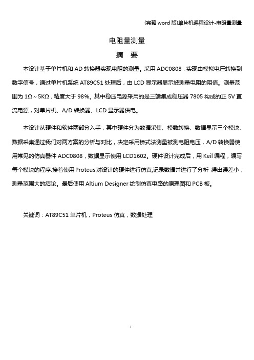 (完整word版)单片机课程设计-电阻量测量