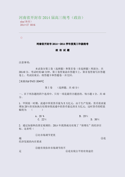 河南省开封市2014届高三统考(政治)