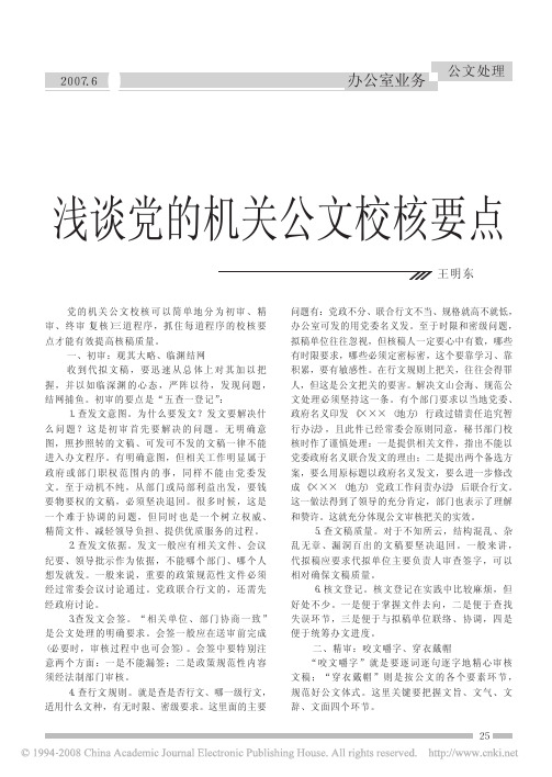 浅谈党的机关公文校核要点
