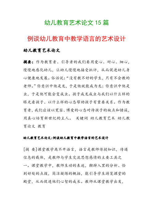 幼儿教育艺术论文15篇(例谈幼儿教育中教学语言的艺术设计)