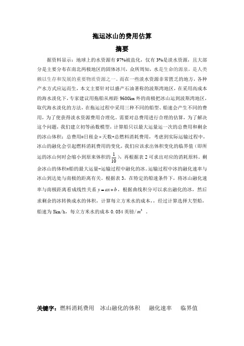 数学建模冰山运输分解