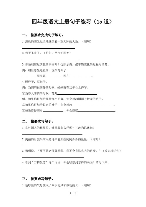 四年级语文上册句子练习(15道)