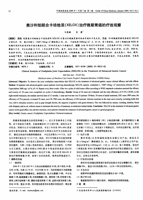 奥沙利铂联合卡培他滨(XELOX)治疗晚期胃癌的疗效观察