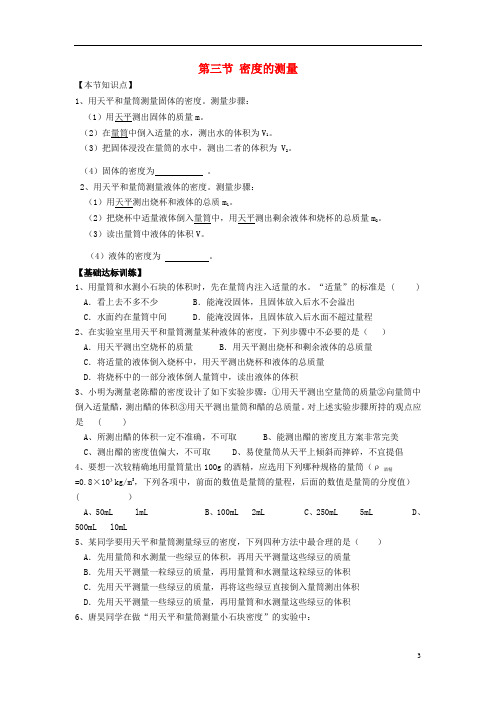 八年级物理上册第六章第三节密度的测量节节练(新版)新人教版
