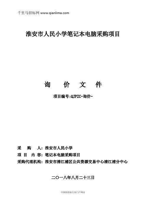 人民小学笔记本电脑采购项目询价招投标书范本