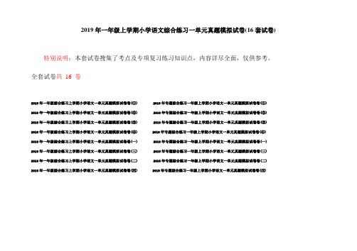 2019年一年级上学期小学语文综合练习一单元真题模拟试卷(16套试卷)