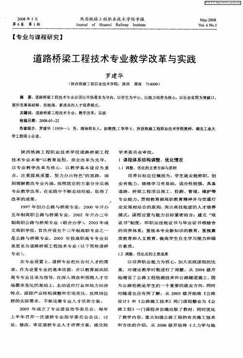 道路桥梁工程技术专业教学改革与实践
