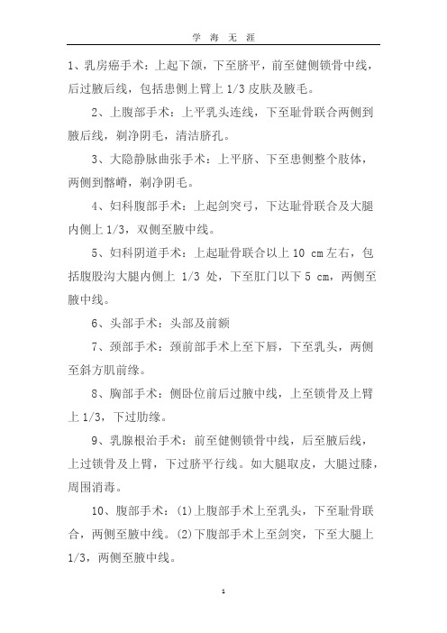 (2020年7月整理)常见手术备皮范围-乳腺备皮范围.doc