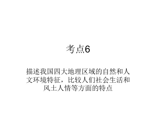 描述我国四大地理区域的自然和人文环境特征