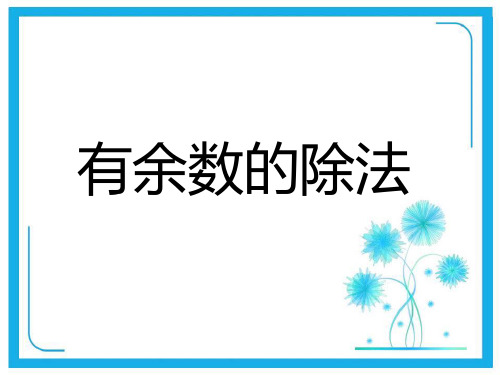 人教新课标二年级数学下册课件- 6 有余数的除法(共13张PPT).pptx