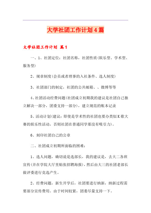 大学社团工作计划4篇