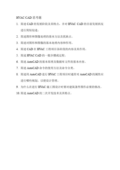 CAD思考题