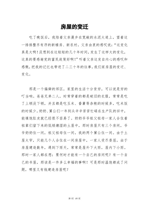 房屋的变迁_初一作文