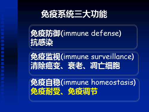 医学免疫学：免疫耐受