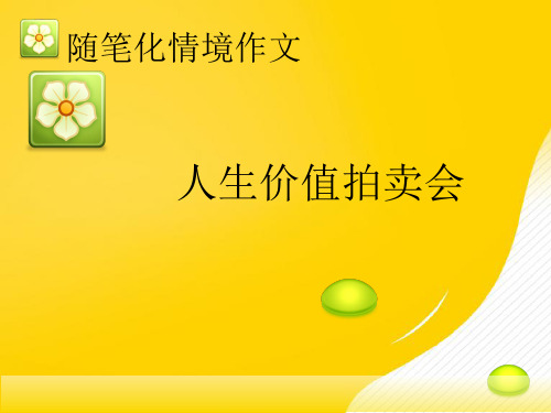 人身价值拍卖会优秀PPT资料