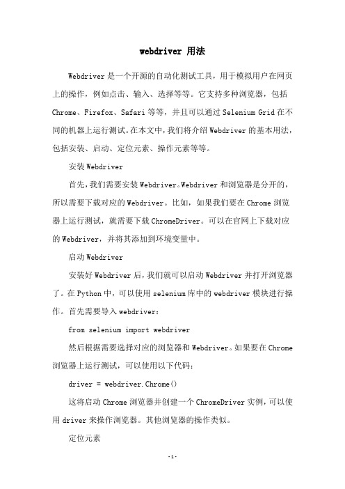 webdriver 用法