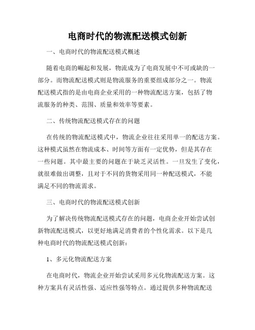 电商时代的物流配送模式创新