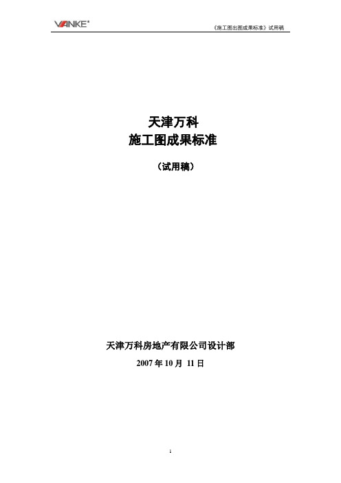 【万科】天津万科施工图成果标准