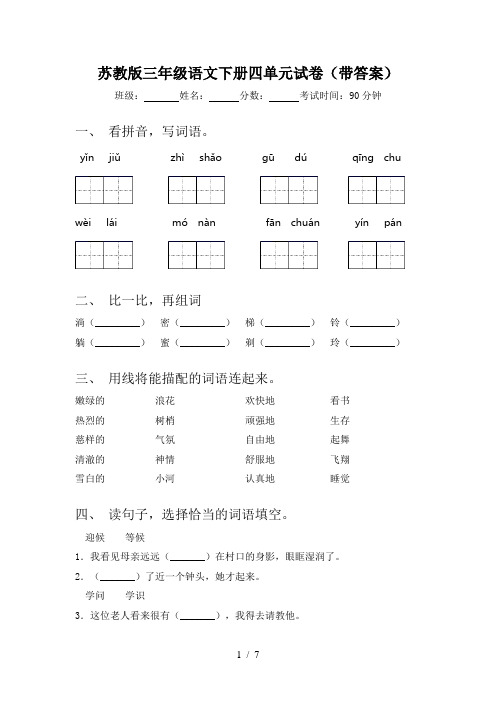 苏教版三年级语文下册四单元试卷(带答案)