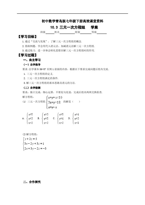 初中数学青岛版七年级下册高效课堂资料10.3  三元一次方程组   学案