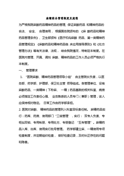 麻精药品管理规范及规程