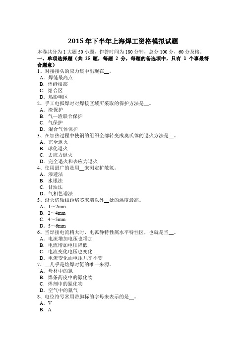 2015年下半年上海焊工资格模拟试题