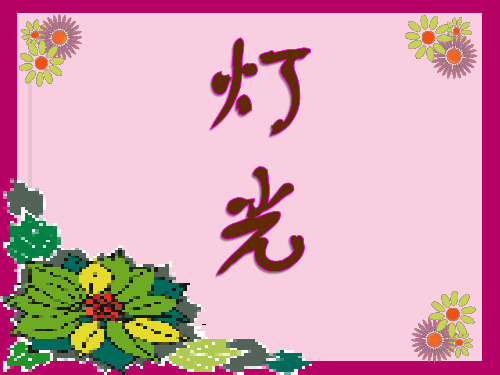 人教版六年级语文下册《灯光》-课件PPT
