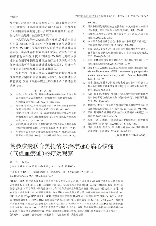 芪参胶囊联合美托洛尔治疗冠心病心绞痛(气虚血瘀证)的疗效观察