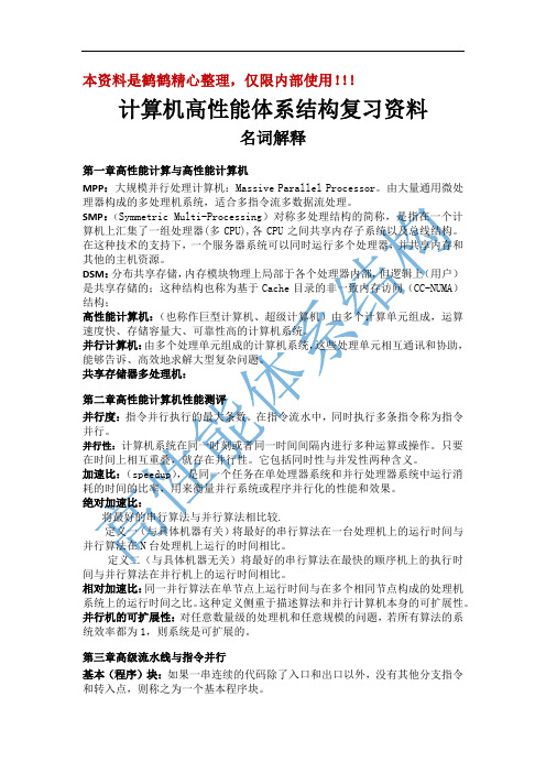 计算机高性能体系结构复习资料整理