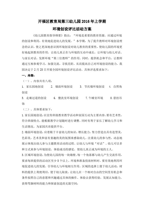 幼儿园环境创设评比活动方案
