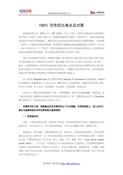 TOEFL写作四大难点及对策