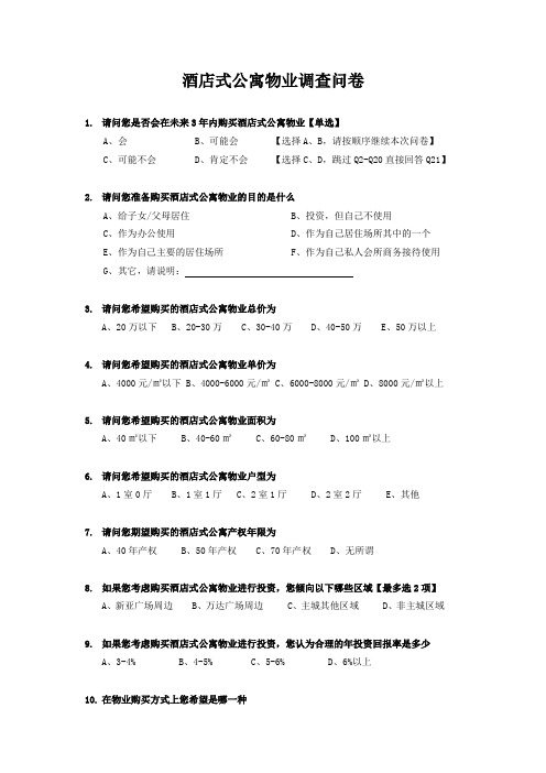 酒店式公寓物业调查问卷