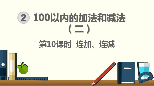 连加、连减 上课课件 小学二年级上册 统编人教版pep
