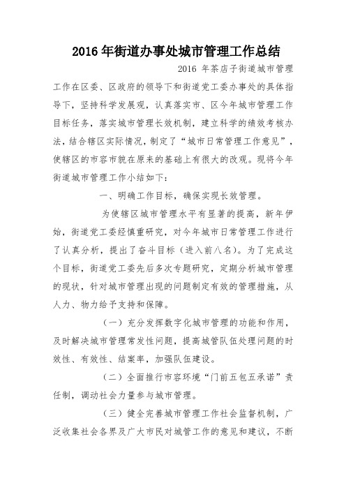 2016年街道办事处城市管理工作总结