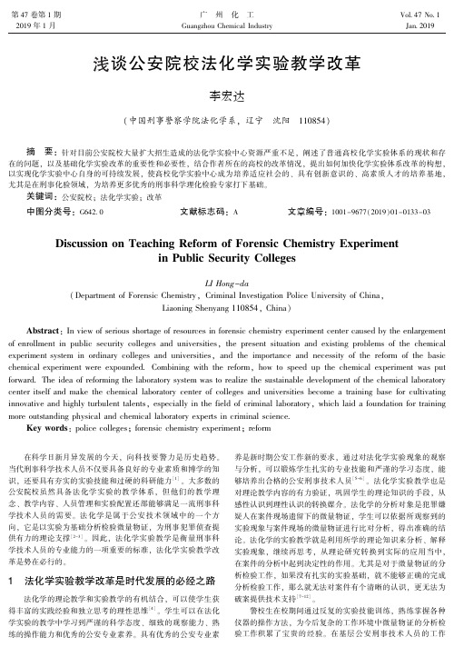 浅谈公安院校法化学实验教学改革