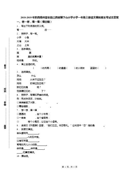 2018-2019年黔西南州普安县江西坡镇下山小学小学一年级上册语文模拟期末考试无答案