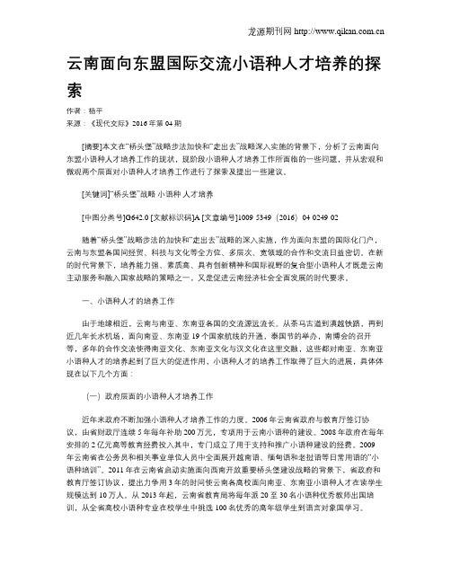 云南面向东盟国际交流小语种人才培养的探索
