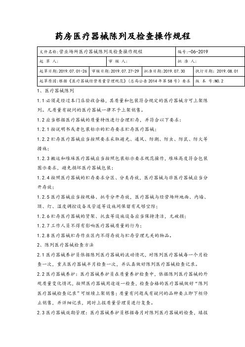 药房医疗器械陈列及检查操作规程