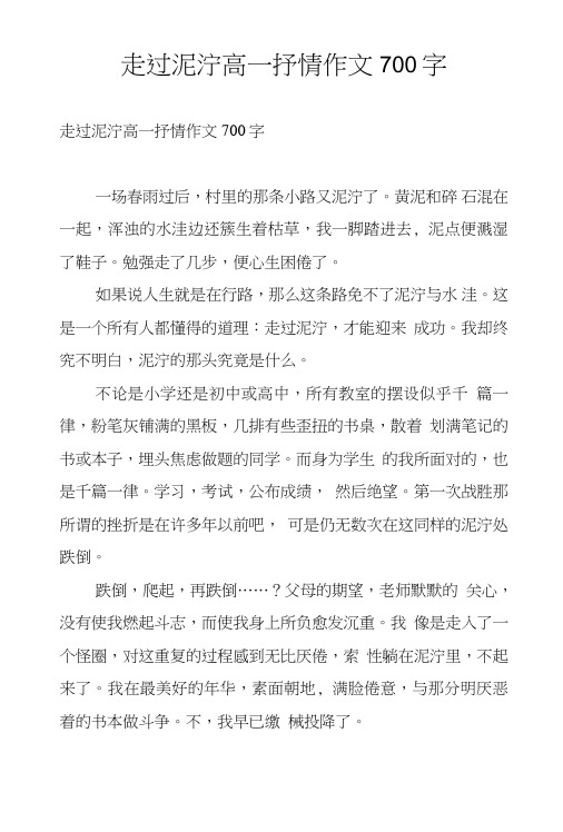 走过泥泞高一抒情作文700字.doc