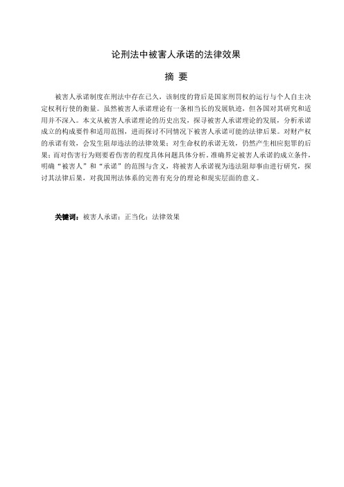 论刑法中被害人承诺的法律效果 法学