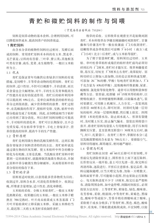 青贮和微贮饲料的制作与饲喂_马启誉