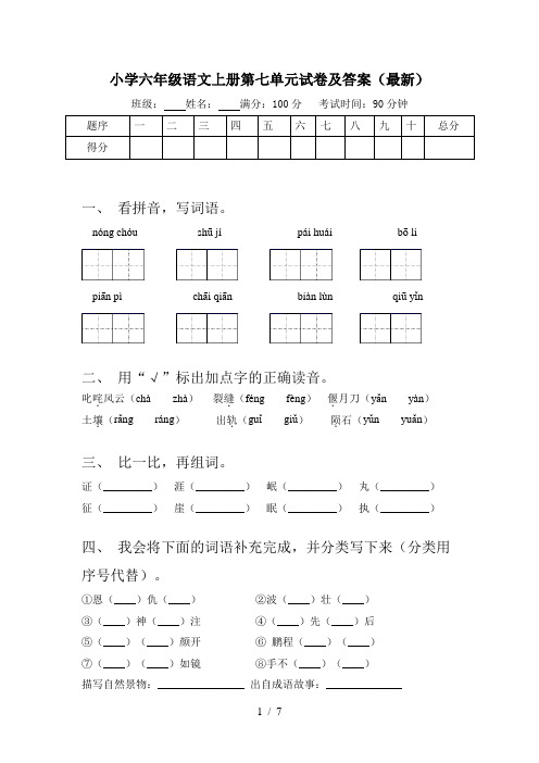 小学六年级语文上册第七单元试卷及答案(最新)