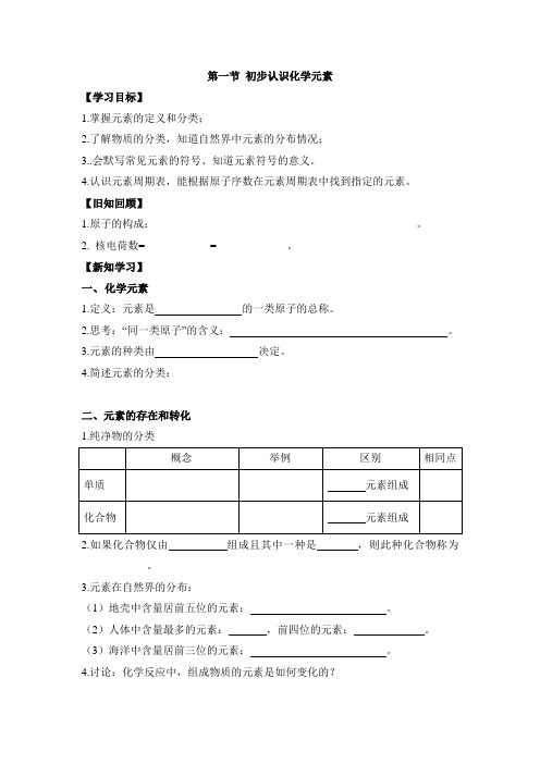 北京版九年级化学上册《初步认识化学元素》学案1-新版