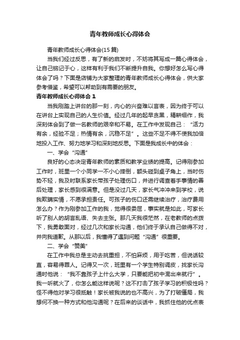 青年教师成长心得体会