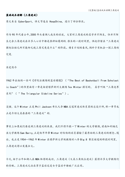 (完整版)篮球战术讲解三角进攻