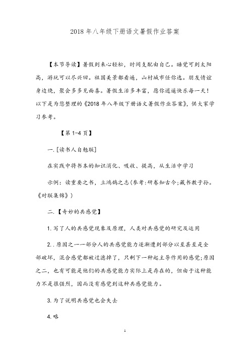 2018年八年级下册语文暑假作业答案