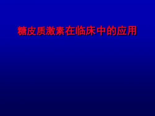 糖皮质激素在临床中的应用PPT精品医学课件